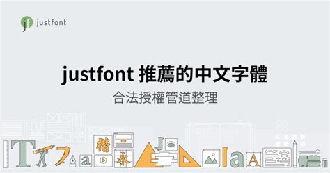 整個就躁起來了字體|2024 justfont 推薦的中文字體，與合法使用管道整理